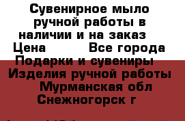 Сувенирное мыло ручной работы в наличии и на заказ. › Цена ­ 165 - Все города Подарки и сувениры » Изделия ручной работы   . Мурманская обл.,Снежногорск г.